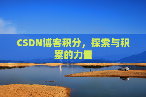 CSDN博客积分，探索与积累的力量